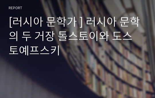 [러시아 문학가 ] 러시아 문학의 두 거장 톨스토이와 도스토예프스키