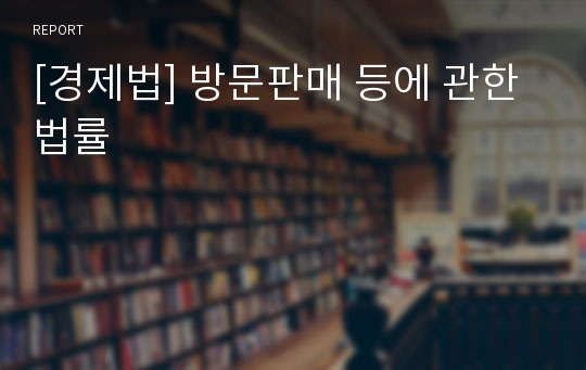 [경제법] 방문판매 등에 관한 법률