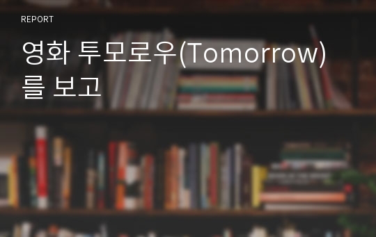 영화 투모로우(Tomorrow)를 보고