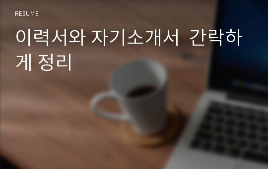 이력서와 자기소개서  간락하게 정리