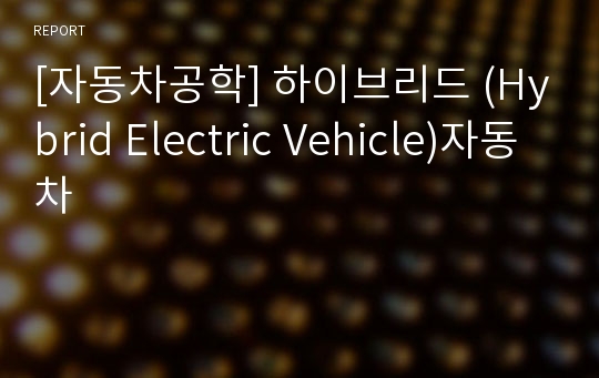 [자동차공학] 하이브리드 (Hybrid Electric Vehicle)자동차