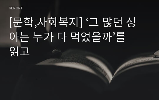 [문학,사회복지] ‘그 많던 싱아는 누가 다 먹었을까’를 읽고