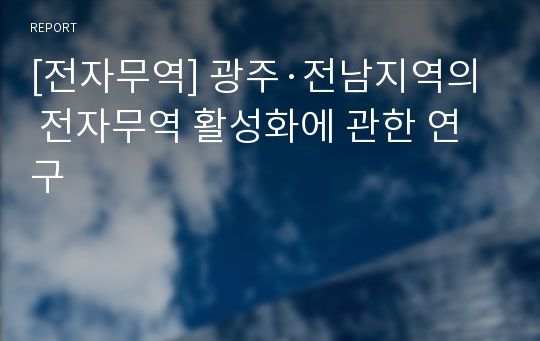 [전자무역] 광주·전남지역의 전자무역 활성화에 관한 연구