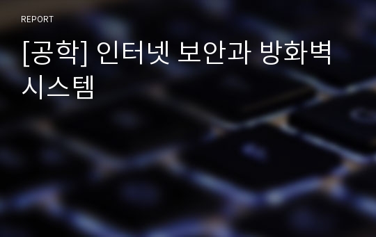 [공학] 인터넷 보안과 방화벽 시스템