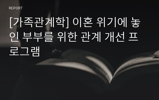 [가족관계학] 이혼 위기에 놓인 부부를 위한 관계 개선 프로그램