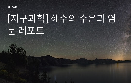 [지구과학] 해수의 수온과 염분 레포트