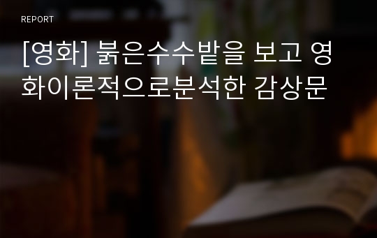 [영화] 붉은수수밭을 보고 영화이론적으로분석한 감상문