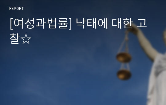 [여성과법률] 낙태에 대한 고찰☆