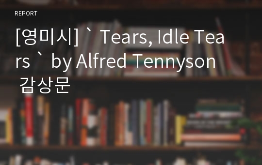 [영미시] ` Tears, Idle Tears ` by Alfred Tennyson  감상문