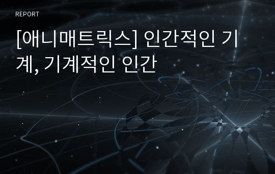 [애니매트릭스] 인간적인 기계, 기계적인 인간