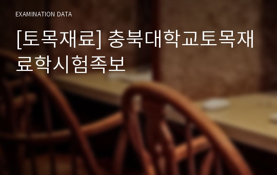 [토목재료] 충북대학교토목재료학시험족보