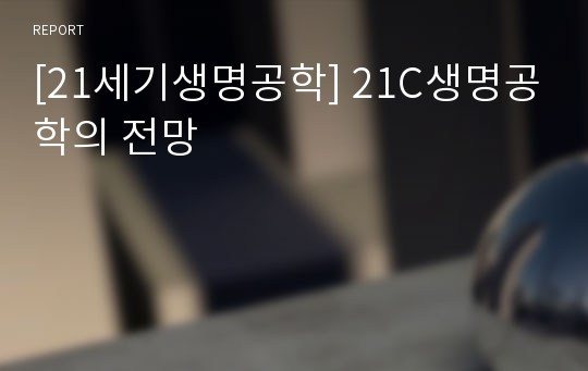 [21세기생명공학] 21C생명공학의 전망