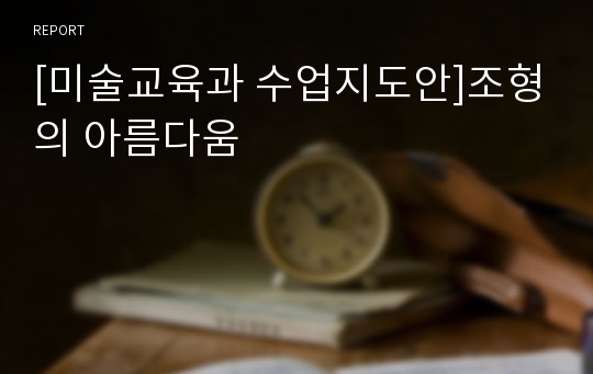 [미술교육과 수업지도안]조형의 아름다움