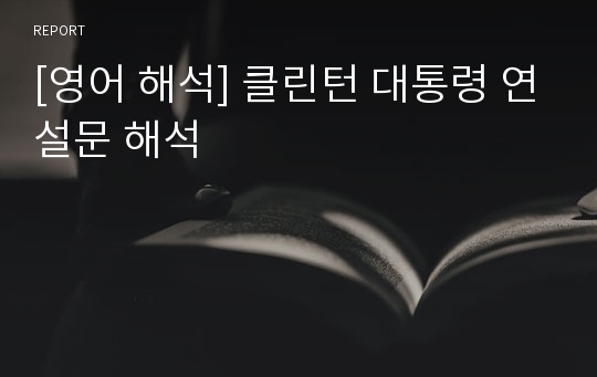 [영어 해석] 클린턴 대통령 연설문 해석