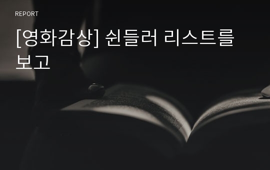 [영화감상] 쉰들러 리스트를 보고