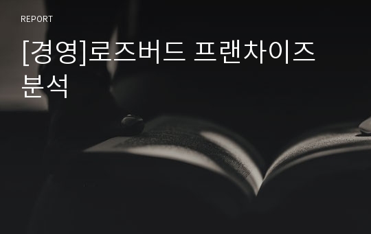 [경영]로즈버드 프랜차이즈 분석