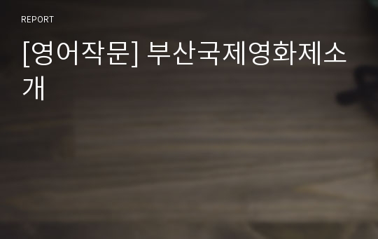 [영어작문] 부산국제영화제소개