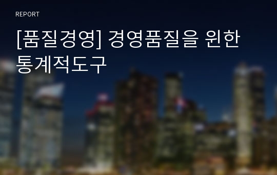 [품질경영] 경영품질을 윈한 통계적도구