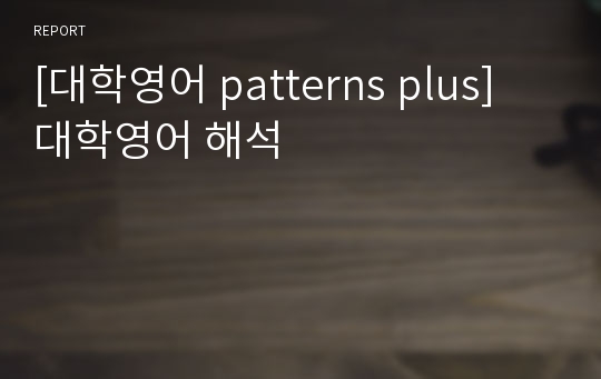 [대학영어 patterns plus] 대학영어 해석