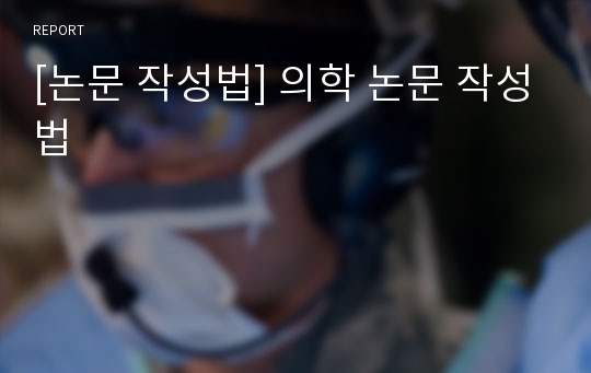 [논문 작성법] 의학 논문 작성법