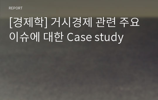 [경제학] 거시경제 관련 주요 이슈에 대한 Case study