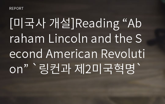 [미국사 개설]Reading “Abraham Lincoln and the Second American Revolution” `링컨과 제2미국혁명`을 읽고