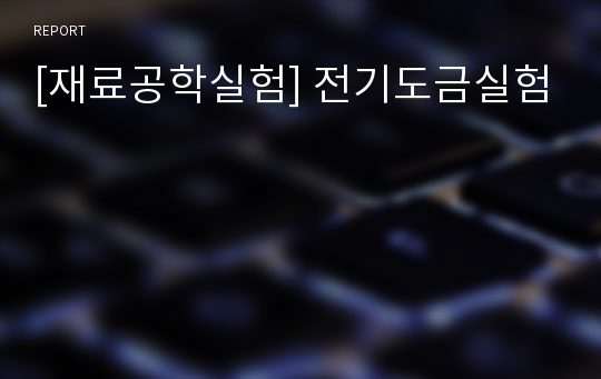 [재료공학실험] 전기도금실험