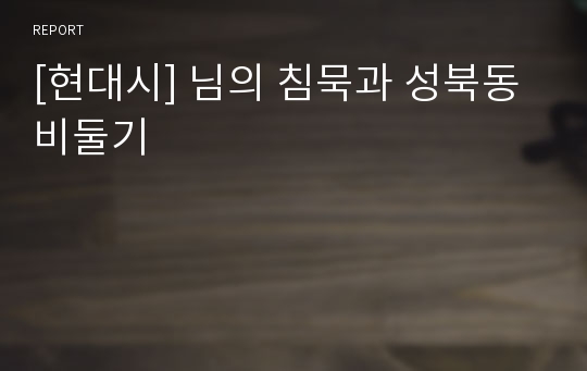 [현대시] 님의 침묵과 성북동비둘기