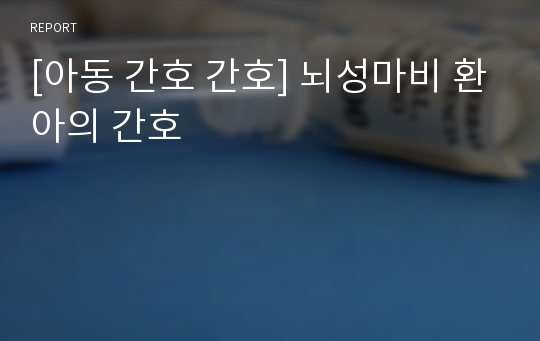 [아동 간호 간호] 뇌성마비 환아의 간호