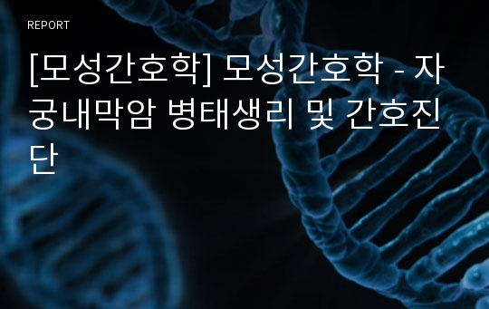 [모성간호학] 모성간호학 - 자궁내막암 병태생리 및 간호진단