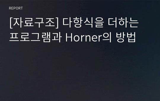 [자료구조] 다항식을 더하는 프로그램과 Horner의 방법