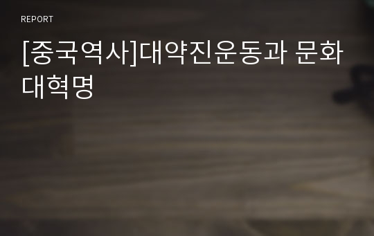 [중국역사]대약진운동과 문화대혁명