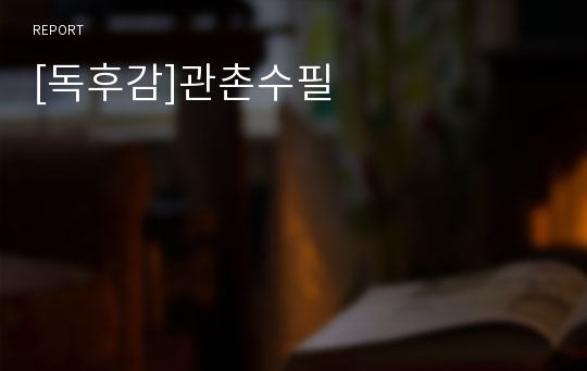 [독후감]관촌수필