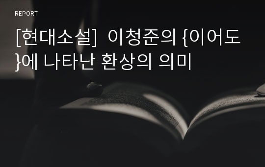 [현대소설]  이청준의 {이어도}에 나타난 환상의 의미