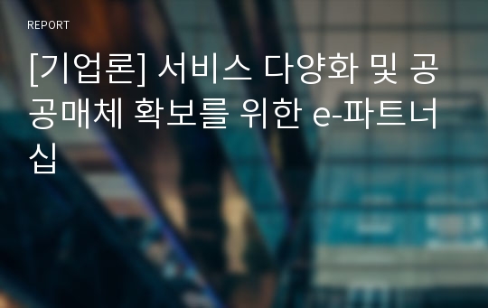 [기업론] 서비스 다양화 및 공공매체 확보를 위한 e-파트너십