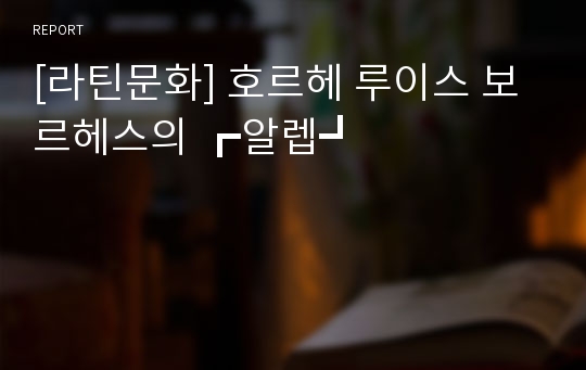 [라틴문화] 호르헤 루이스 보르헤스의 ┏알렙┛