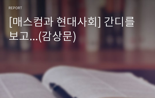 [매스컴과 현대사회] 간디를 보고...(감상문)