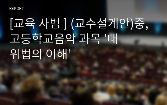 [교육 사범 ] (교수설계안)중,고등학교음악 과목 &#039;대위법의 이해&#039;