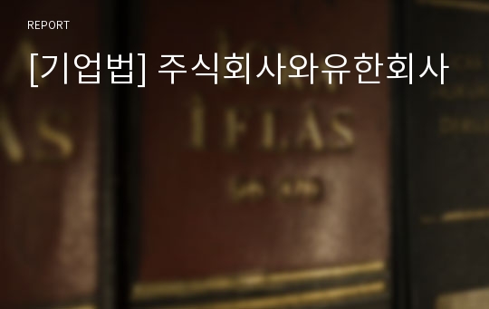 [기업법] 주식회사와유한회사