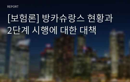 [보험론] 방카슈랑스 현황과 2단계 시행에 대한 대책