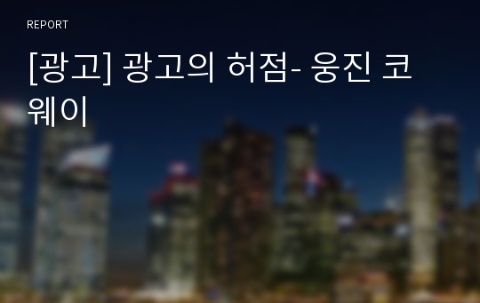 [광고] 광고의 허점- 웅진 코웨이