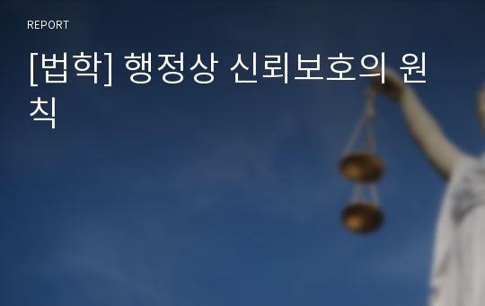 [법학] 행정상 신뢰보호의 원칙