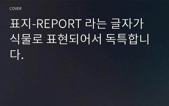 표지-REPORT 라는 글자가 식물로 표현되어서 독특합니다.