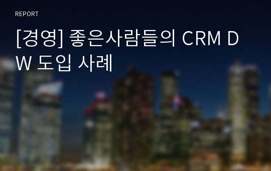 [경영] 좋은사람들의 CRM DW 도입 사례