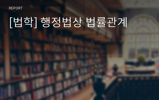 [법학] 행정법상 법률관계