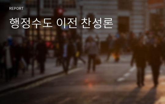 행정수도 이전 찬성론