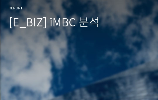 [E_BIZ] iMBC 분석