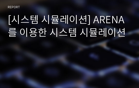 [시스템 시뮬레이션] ARENA를 이용한 시스템 시뮬레이션