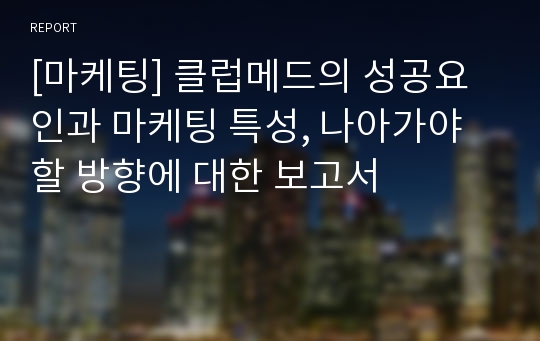 [마케팅] 클럽메드의 성공요인과 마케팅 특성, 나아가야할 방향에 대한 보고서