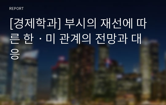 [경제학과] 부시의 재선에 따른 한ㆍ미 관계의 전망과 대응